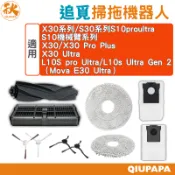 追覓掃拖機器人配件 X30 Ultra L10S Pro Ultra L10s Ultra Gen 2