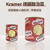 【德國豬腳必備】Kramer德國酸菜｜德式酸菜｜荷蘭酸菜｜豬腳酸菜｜酸泡菜