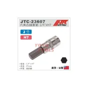 (店+)JTC-23607 六角凸頭套筒 1/4“xH7 / 4分 7mm H7 六角凸套筒 內六角套筒