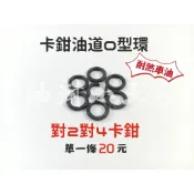 【油封小王子】卡鉗用 油道油封 O環 O型環 O-ring 耐煞車油 對二卡鉗 對四卡鉗 對2 對4