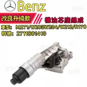 BENZ賓士機油芯座總成M271/W203W204/W212/R170 機油冷卻器總成 2711801410