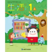 【全新】康軒國小／（115上）生活1-2年級／自然3-6年級　課本／習作【學生用】1上2上3上4上5上6上