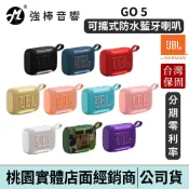 JBL GO 5 可攜式防水藍牙喇叭｜GO 4｜台灣總代理公司貨｜強棒電子