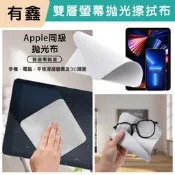 現貨 有鑫 原廠品質 螢幕擦拭布 拋光布 螢幕清潔 雙層超纖維 適用 iPad 平板 iPhone MacBook 筆電