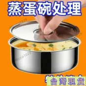 臺灣爆款🔥304帶蓋不銹鋼鷄蛋羹蒸蛋蒸盤蒸盒蒸鍋食品級籠屜蒸格蒸碗蒸飯