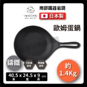 【日本岩鑄】24cm歐姆蛋鍋/鑄鐵鍋/蛋包飯/煎蛋鍋/鐵鍋/炒鍋/平底鍋/片手鍋/單手鑄鐵鍋/二價鐵/盛岡24601