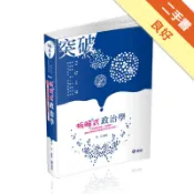 拆解式政治學（高普考、三‧四等特考、調查局、身心[二手書_良好]11319041603 TAAZE讀冊生活網路書店