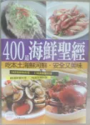 ✤AQ✤ 400道海鮮聖經 楊桃/楊桃⏫ 七成新(A) U0221