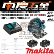 (店+)【MAKITA 牧田】南慶五金 含稅 MAKITA牧田 原廠  DCS553Z (附鋸片+集塵盒) 牧田 18V無刷切割機 金屬鎢鋼切割機