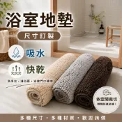 浴室地墊｜尺寸訂製｜吸水速乾｜洗手台・淋浴區・浴室門口｜多種材質可選