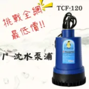 【小品五金百貨】含稅 台灣出貨-1“ 沈水泵浦 東成牌 TCF-120 沉水泵浦 抽水機 深水馬達 抽水機 積水排除