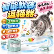 智能電動逗貓機 自動逗貓棒 智能逗貓玩具 遙控逗貓機 貓玩具 貓咪運動器 貓咪解悶神器 電動逗貓 溜貓神器 貓跑步機
