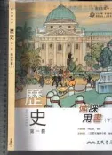 2佰俐O 110年8月再版《高中 歷史 第一冊 備課用書 下冊》三民 08