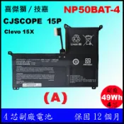 (原) NP50BAT-4 CJScope unicorn 15P Clevo NP50DE F117 MKNP71HP