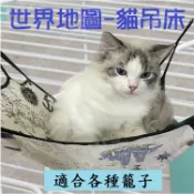 ＊Nicole寵物＊世界地圖貓吊床〈附掛勾〉亞麻布/睡床/睡袋/寵物床/貓窩/吊床/吊掛式/搖搖床/貓用/貓吊床/小動物