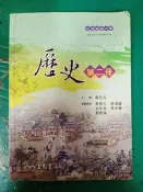 三民高中歷史課本 100課綱 普通高級中學 歷史 第二冊 三民 高中歷史課本 微劃記 M15
