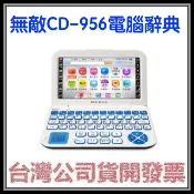 咪咪3C 開發票台灣公司貨無敵BESTA CD-956 CD956 CD952翻譯機 電腦辭典