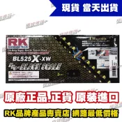 【極速傳說】RK 黑金“XW“型頂級油封強化鏈條 BL 525 X-XW ( 120L )
