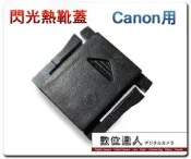 【特價】數位達人 閃光燈熱靴蓋 Canon 單眼相機 60D 600D 550D 7D 適用