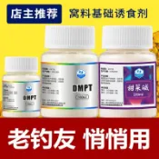 【4290人收藏】釣魚DMPT甜菜堿誘食劑誘魚素核黃素鯽魚鯉魚打窩酒米魚餌魚食