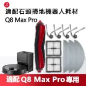 【全球優品匯】適配 石頭掃地機器人Q8 Max Pro 主刷 邊刷 濾網 拖布 抹布 耗材