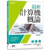 最新計算機概論(第八版)(適合資電、理工科)