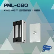 昌運監視器 PONGEE Pegasus PML-080 100磅 45公斤 送電吸/斷電開 迷你型磁力鎖 抽屜鎖
