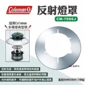 【Coleman】反射燈罩 CM-7096J 汽化燈罩 露營燈罩 瓦斯燈罩 反光罩 反射罩 反光頂蓋 露營 悠遊戶外