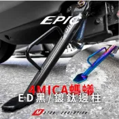 【EPIC/預購】4MICA 鍍鈦 邊柱 鍍黑 側柱 機車改裝側柱