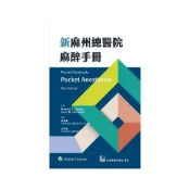 (店+)【合記】書本熊 新麻州總醫院麻醉手冊 黃裕峰：9789863683513
