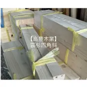 《高豐木業》雲杉正方形角料3.5x3.5cm 角材 木料 木條 教具 實木四面刨光，台南木材專賣店