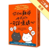 你可以難過，但別為一句話傷透心︰高敏感型人格不受[二手書_普通]11318338510 TAAZE讀冊生活網路書店