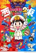 （四葉亭）預約11月 NS/NS2 桃太郎電鐵 2 ～一定也有你的城鎮～ 公式指南書 法米通攻略