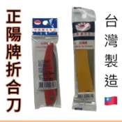 *台灣製造🇹🇼 正陽牌 折合水果刀 小合刀 大合刀 切水果 便利好攜帶 不鏽鋼 蔬果刀 水果刀 菜刀 折疊水果刀 折疊