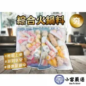小富嚴選 【1200免運】綜合火鍋料 魚豆腐 魚板片 蟹味棒 魚卵捲 黃金蛋 蝦球 小貢丸 好備料 方便 省時(420g/包) 綜合火鍋料 火鍋料 鑫鑫腸 魚板