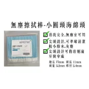 (店+)750TF 百級 Texwipe同款 超純水淨化無塵擦拭棒 尖頭設計 無塵泡棉頭清潔棒【伊豆無塵室耗材】