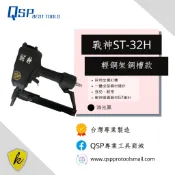 【戰神釘槍系列】ST32H 鋼釘槍＊黑色消光款 〈輕鋼架專用槍〉氣動釘槍/氣動打釘槍