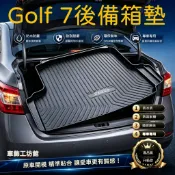 福斯Golf 7行李箱墊 Golf 7.5 防水托盤 TPO尾箱墊 後備箱墊 3D滿版立體高邊 後車廂墊 TPE後箱墊