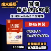 尚禾藥局 【新包裝｜5盒送1盒】】KUGUAN 固關 葡萄糖胺複方膠囊｜含 MSM＋Kolla2 專利二型膠原｜100粒裝