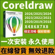 線上秒發 | CDR 2026 2025 2024 有繁中 coreldraw 繪圖軟體 向量繪圖設計 永久版 盒裝