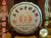 【松竹梅茶行普洱茶】2011年鳳凰無量山老樹生茶餅/清樟香氣韻/實體店面