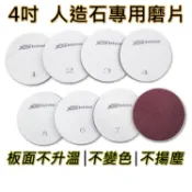 【石再亮】4吋人造石專用磨片｜適用：三星、LG、杜邦等人造石各式檯面、中島｜人造石研磨翻新DIY