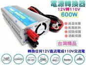 ✦ 台中電池達人►台灣製造 600W 電源轉換器 12V轉110V 停電 防災 擺攤 110V電源 街頭藝人 表演 戶