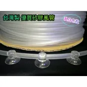 麥之龍 台製優質風管【乳白色 矽膠風管 一呎 (30CM) 材質Q軟】氣管 軟管 風管 〈打氣機風管〉QQ魚