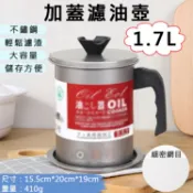 攝彩@加蓋濾油壺-1.7L 日式油壺 不鏽鋼濾油網 過濾油渣 儲油罐 濾油罐 倒油瓶 廚房小工具 露營 果汁 過濾液體【全壘打★APP下單 跨店最高20%點數回饋!!】