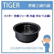 【原廠】日本虎牌 TIGER 電子鍋虎牌 原廠內鍋土鍋 配件耗材內鍋  JKN-R100 JKNR100專用 純正部品