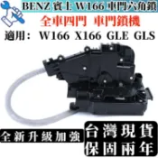 BENZ 車門六角鎖 適用賓士 W166 X166 GLE GLS六角鎖 中控馬達含六角鎖 車門鎖機0997208701