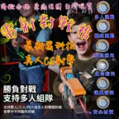 感應雷射槍 多人混戰 真人CS 對戰 感應雷射槍 電子槍 水彈發射器 水槍  雷射槍 鐳射槍