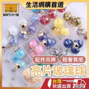 (店+)彩色亮片玻璃球 玻璃球 水晶玻璃球 鑰匙圈配件 掛飾材料 鑰匙圈飾品材料 吊飾配件