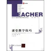 課堂教學技巧（美）肯尼斯·莫爾著人民教育出版社9787107223143